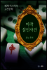 마작 살인사건 - 세계 미스터리 고전문학 40