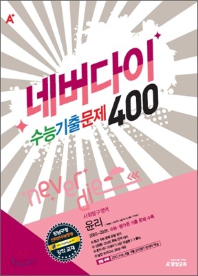 A+ 우수기출 네버다이 400 사회탐구영역 윤리 (2010년)