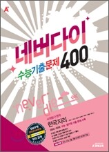 A+ 우수기출 네버다이 400 사회탐구영역 한국지리 (2010년)