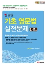 영잘원 기초 영문법 실전문제 입문(상)
