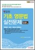 영잘원 기초 영문법 실전문제 입문(상)