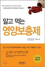 알고 먹는 영양보충제