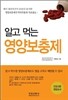 알고 먹는 영양보충제