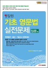 영잘원 기초 영문법 실전문제 입문(하)