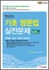 영잘원 기초 영문법 실전문제 입문(하)