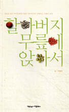 할아버지 무릎에 앉아서