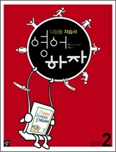 디딤돌 중학 자습서 영어하자 중학 2 (2012년/ 김용진)