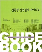 친환경 건축설계 가이드북