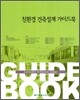 친환경 건축설계 가이드북