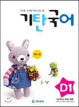 기탄국어 D단계 1집 (유아,초1)