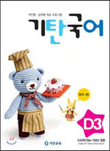 기탄국어 D단계 3집 (유아,초1)