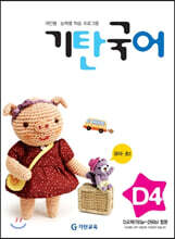 기탄국어 D단계 4집 (유아,초1)