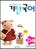 기탄국어 D단계 4집 (유아,초1)