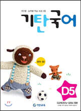 기탄국어 D단계 5집 (유아,초1)