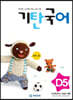 기탄국어 D단계 5집 (유아,초1)