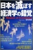日本を滅ぼす經濟學の錯覺