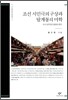 조선 시민극의 구상과 탈계몽의 미학