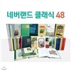 [정가인하] 네버랜드 클래식 시리즈 (전48권)