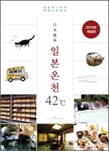 일본 온천 42도