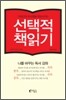 선택적 책읽기