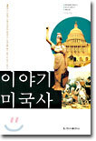 이야기 미국사