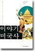 이야기 미국사