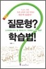 질문형? 학습법!