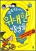 세계사를 바꾼 위대한 발명들