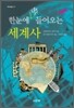 한눈에 쏙 들어오는 세계사