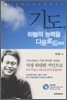 기도, 하늘의 능력을 다운로드하라