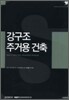 강구조 주거용 건축