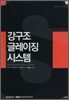 강구조 글레이징 시스템