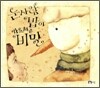 눈사람 밥이 가르쳐 준 비밀