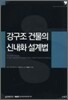 강구조 건물의 신내화 설계법