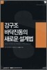 강구조 바닥진동의 새로운 설계법
