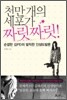 천만 개의 세포가 짜릿짜릿
