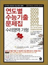 연도별 수능 기출문제집 수리영역 가형 (2010년)
