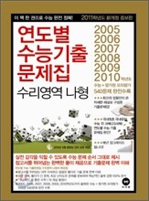 연도별 수능 기출문제집 수리영역 나형 (2010년)