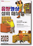 음향영상설비 매뉴얼 2003