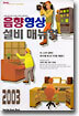 음향영상설비 매뉴얼 2003