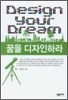 꿈을 디자인하라