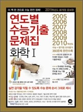 연도별 수능 기출문제집 화학 1 (2010년)