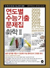 연도별 수능 기출문제집 화학 2 (2010년)