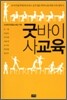 굿바이 사교육