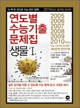 연도별 수능 기출문제집 생물 1 (2010년)