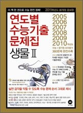 연도별 수능 기출문제집 생물 2 (2010년)