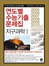 연도별 수능 기출문제집 지구과학 1 (2010년)