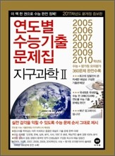 연도별 수능 기출문제집 지구과학 2 (2010년)