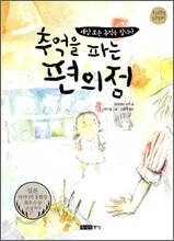 추억을 파는 편의점