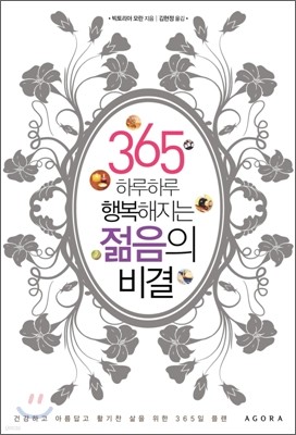 365 하루하루 행복해지는 젊음의 비결